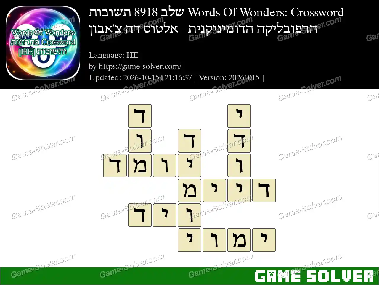 Words Of Wonders: Crossword שלב 8918 תשובות – הרפובליקה הדומיניקנית – אלטוס דה צ’אבון
